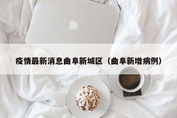 疫情最新消息曲阜新城区（曲阜新增病例）