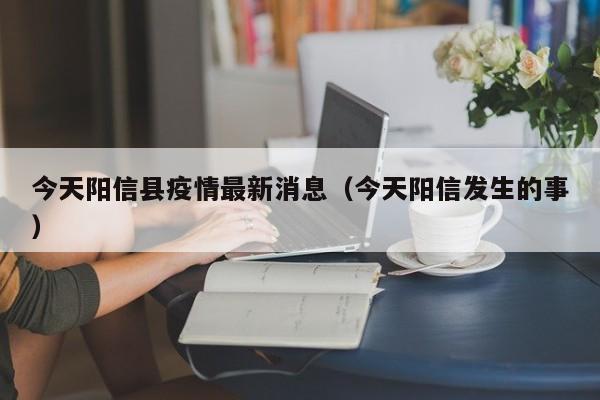 今天阳信县疫情最新消息（今天阳信发生的事）