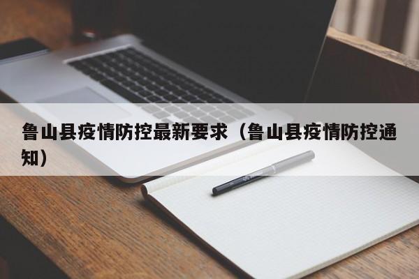 鲁山县疫情防控最新要求（鲁山县疫情防控通知）