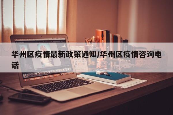 华州区疫情最新政策通知/华州区疫情咨询电话