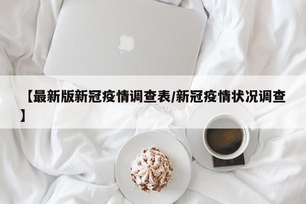 【最新版新冠疫情调查表/新冠疫情状况调查】